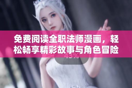 免费阅读全职法师漫画，轻松畅享精彩故事与角色冒险
