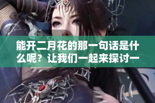 能开二月花的那一句话是什么呢？让我们一起来探讨一下。