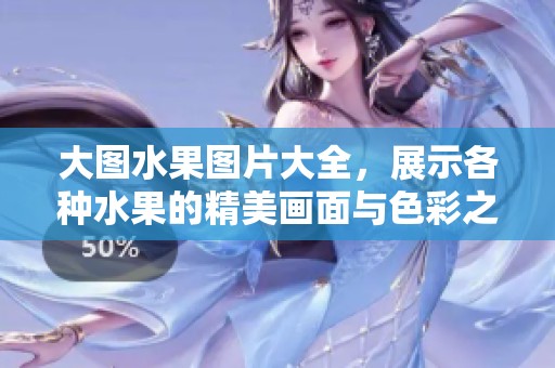 大图水果图片大全，展示各种水果的精美画面与色彩之美