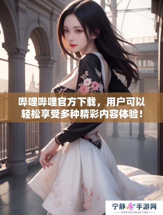 哔哩哔哩官方下载，用户可以轻松享受多种精彩内容体验！