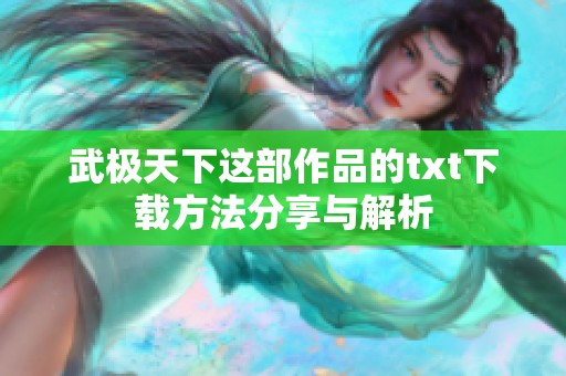 武极天下这部作品的txt下载方法分享与解析