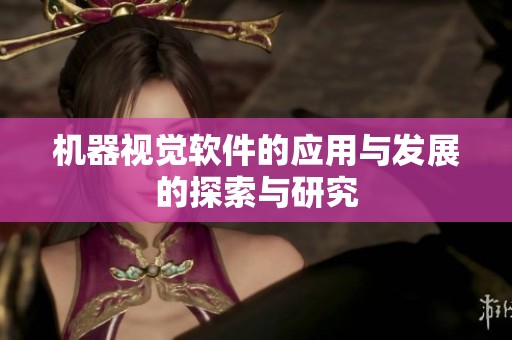 机器视觉软件的应用与发展的探索与研究