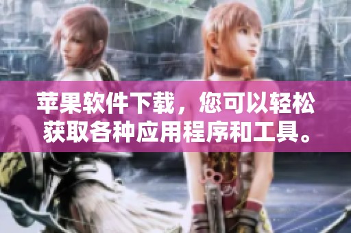 苹果软件下载，您可以轻松获取各种应用程序和工具。