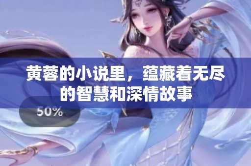黄蓉的小说里，蕴藏着无尽的智慧和深情故事
