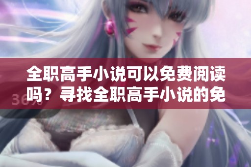 全职高手小说可以免费阅读吗？寻找全职高手小说的免费阅读方法