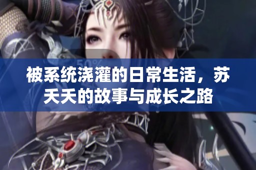 被系统浇灌的日常生活，苏夭夭的故事与成长之路
