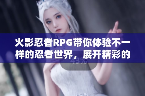 火影忍者RPG带你体验不一样的忍者世界，展开精彩的冒险旅程