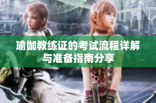 瑜伽教练证的考试流程详解与准备指南分享