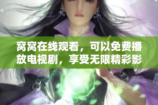 窝窝在线观看，可以免费播放电视剧，享受无限精彩影视体验