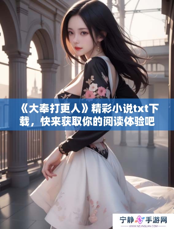 《大奉打更人》精彩小说txt下载，快来获取你的阅读体验吧！