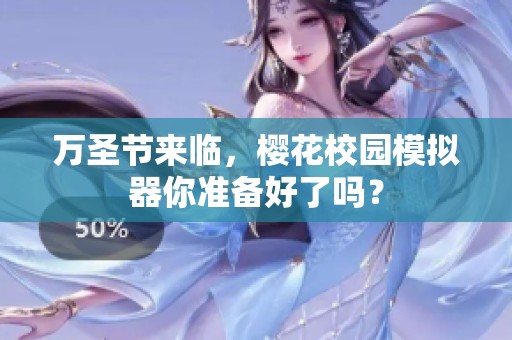 万圣节来临，樱花校园模拟器你准备好了吗？