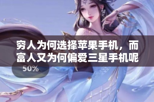 穷人为何选择苹果手机，而富人又为何偏爱三星手机呢