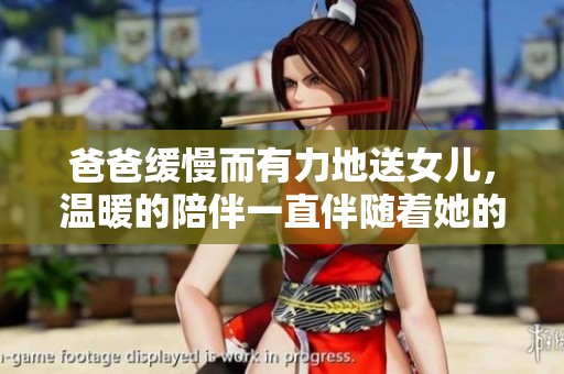 爸爸缓慢而有力地送女儿，温暖的陪伴一直伴随着她的成长