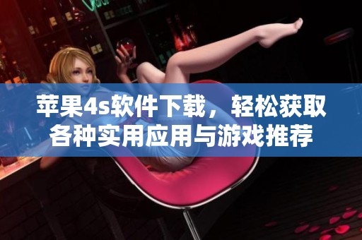 苹果4s软件下载，轻松获取各种实用应用与游戏推荐