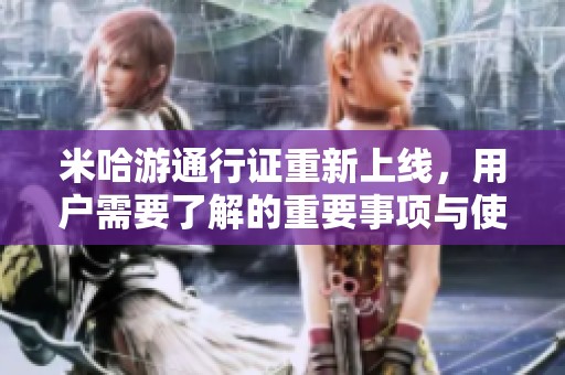 米哈游通行证重新上线，用户需要了解的重要事项与使用指南
