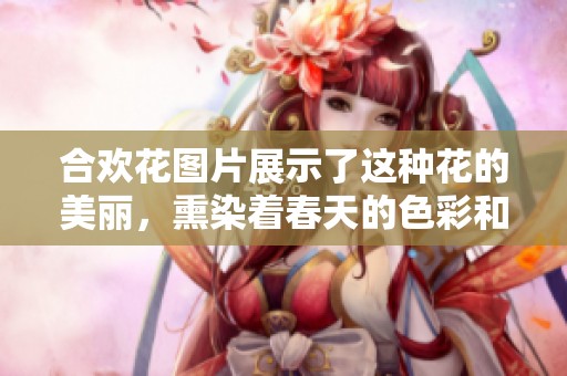 合欢花图片展示了这种花的美丽，熏染着春天的色彩和气息
