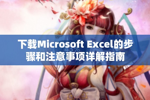 下载Microsoft Excel的步骤和注意事项详解指南