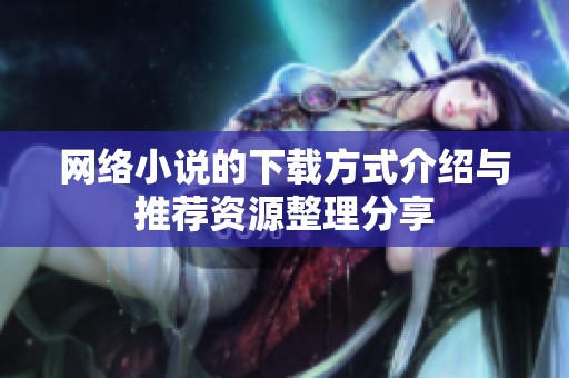 网络小说的下载方式介绍与推荐资源整理分享