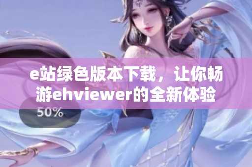 e站绿色版本下载，让你畅游ehviewer的全新体验