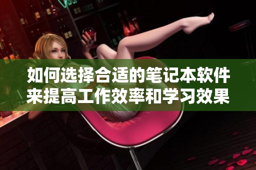 如何选择合适的笔记本软件来提高工作效率和学习效果