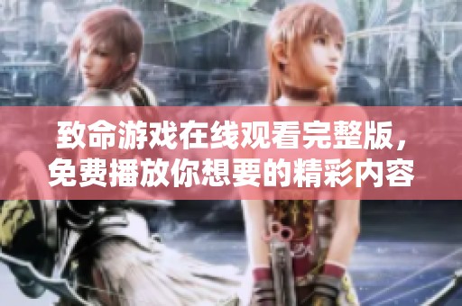 致命游戏在线观看完整版，免费播放你想要的精彩内容尽在这里