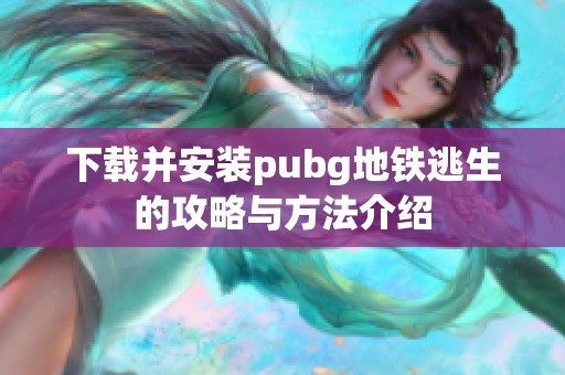 下载并安装pubg地铁逃生的攻略与方法介绍