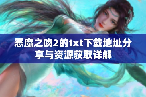 恶魔之吻2的txt下载地址分享与资源获取详解