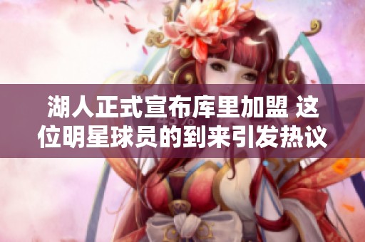 湖人正式宣布库里加盟 这位明星球员的到来引发热议