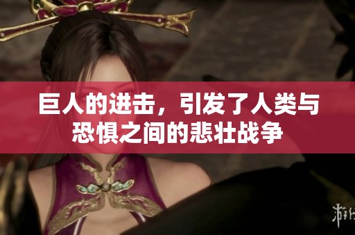 巨人的进击，引发了人类与恐惧之间的悲壮战争