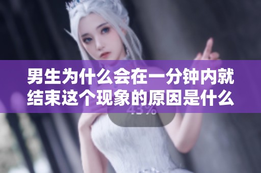 男生为什么会在一分钟内就结束这个现象的原因是什么呢