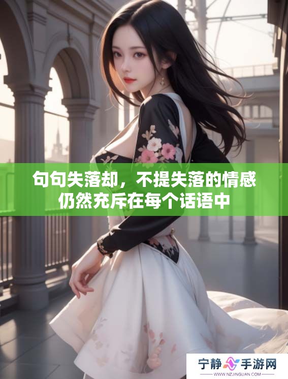 句句失落却，不提失落的情感仍然充斥在每个话语中