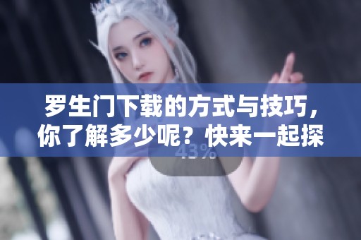 罗生门下载的方式与技巧，你了解多少呢？快来一起探索一下吧！