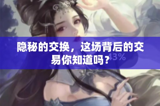 隐秘的交换，这场背后的交易你知道吗？