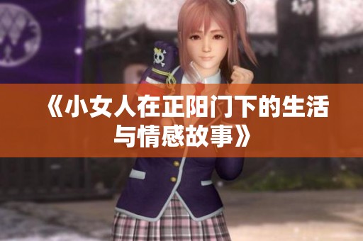 《小女人在正阳门下的生活与情感故事》
