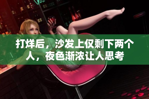 打烊后，沙发上仅剩下两个人，夜色渐浓让人思考