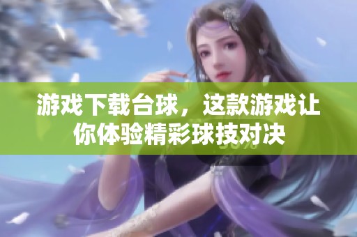 游戏下载台球，这款游戏让你体验精彩球技对决
