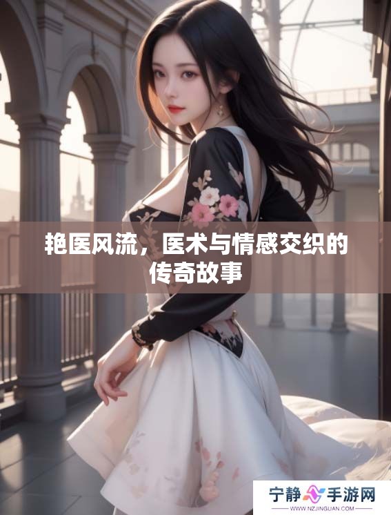 艳医风流，医术与情感交织的传奇故事