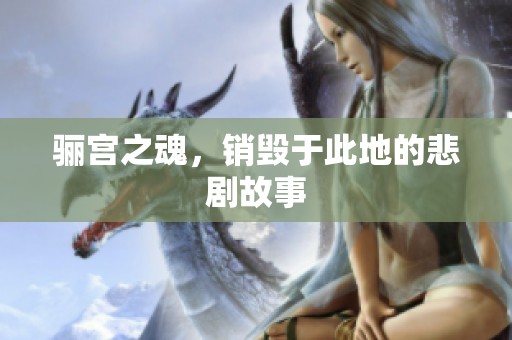 骊宫之魂，销毁于此地的悲剧故事