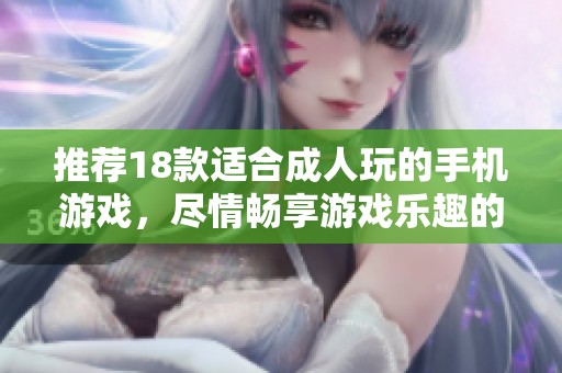 推荐18款适合**玩的手机游戏，尽情畅享游戏乐趣的精彩选择