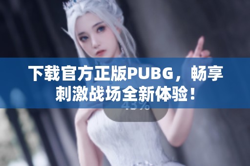 下载官方正版PUBG，畅享刺激战场全新体验！