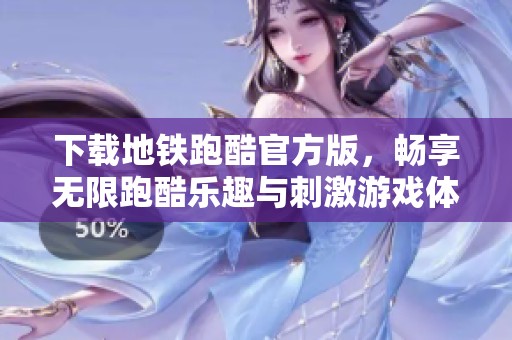 下载地铁跑酷官方版，畅享无限跑酷乐趣与刺激游戏体验