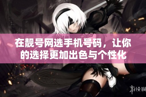 在靓号网选手机号码，让你的选择更加出色与个性化