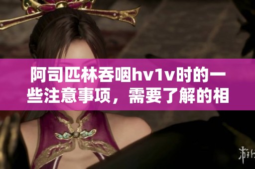 阿司匹林吞咽hv1v时的一些注意事项，需要了解的相关信息。