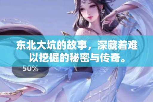 东北大坑的故事，深藏着难以挖掘的秘密与传奇。