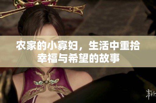 农家的小寡妇，生活中重拾幸福与希望的故事