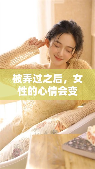 被弄过之后，女性的心情会变好吗？这究竟是怎样的体验呢？