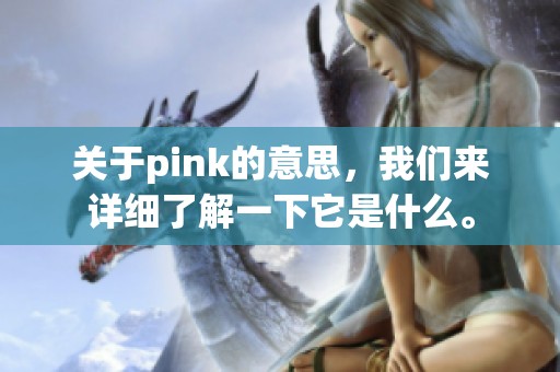 关于pink的意思，我们来详细了解一下它是什么。