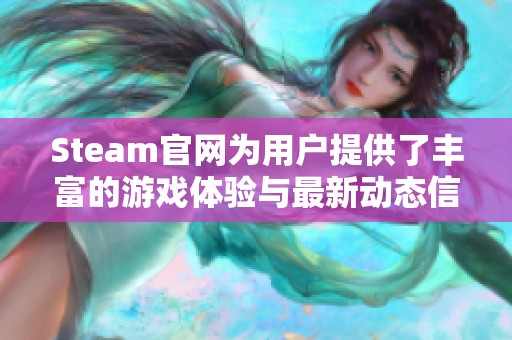 Steam官网为用户提供了丰富的游戏体验与最新动态信息