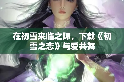 在初雪来临之际，下载《初雪之恋》与爱共舞