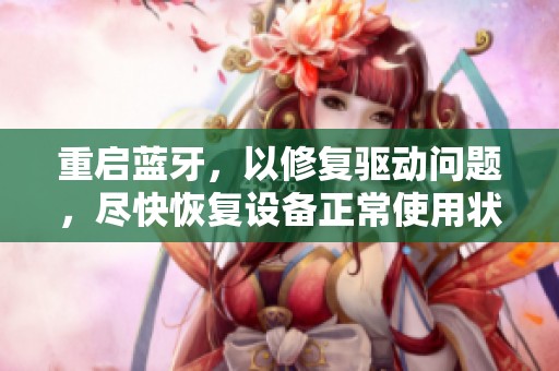 重启蓝牙，以修复驱动问题，尽快恢复设备正常使用状态